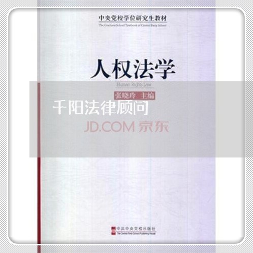 千阳法律顾问/2023061742693