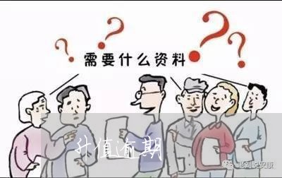 升值逾期 升值逾期