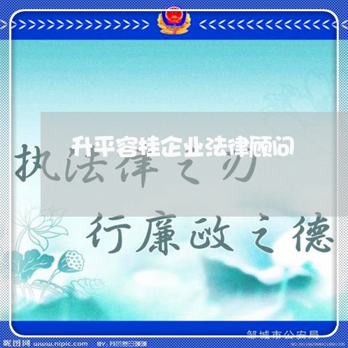 升平容桂企业法律顾问 升平容桂企业法律顾问