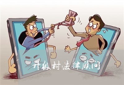 升级村法律顾问 升级村法律顾问