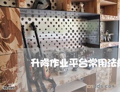 升降作业平台常用法规及标准目录