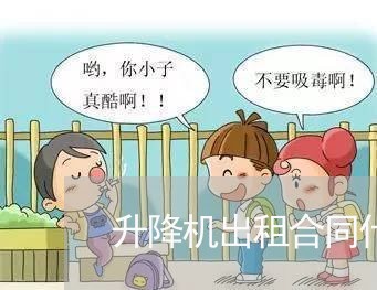 升降机出租合同什么写/2023041298948 升降机出租合同什么写/2023041298948
