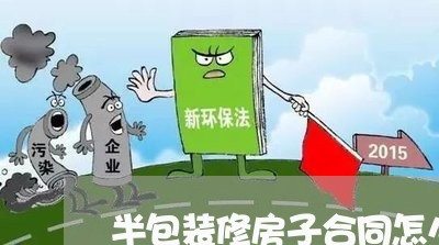 半包装修房子合同怎么写/2023041463605 半包装修房子合同怎么写/2023041463605