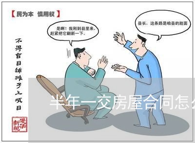半年一交房屋合同怎么写/2023042273792
