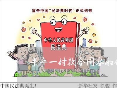 半年一付款合同容如何写/2023061605928