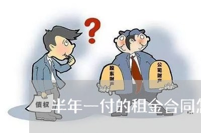 半年一付的租金合同怎么写/2023060324847 半年一付的租金合同怎么写/2023060324847