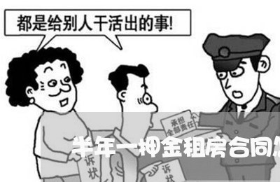 半年一押金租房合同怎么写 半年一押金租房合同怎么写