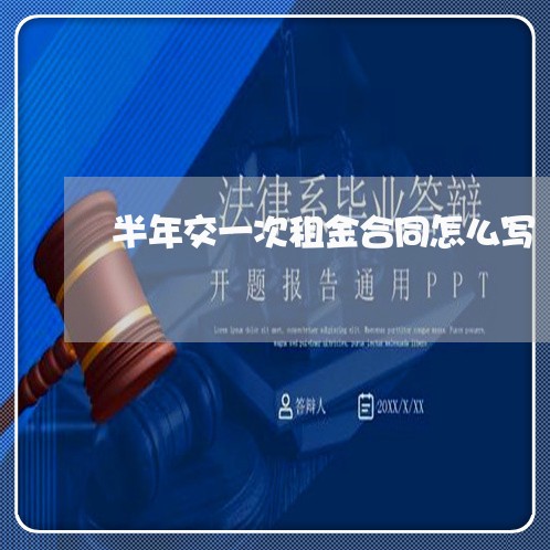半年交一次租金合同怎么写/2023060543804