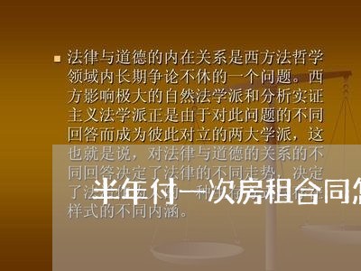 半年付一次房租合同怎么写/2023060338251