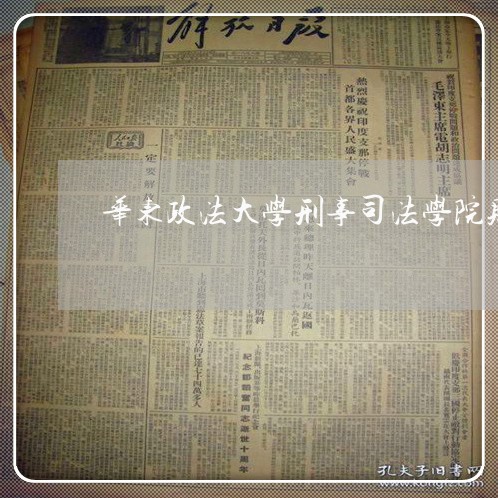 华东政法大学刑事司法学院贴吧 华东政法大学刑事司法学院贴吧