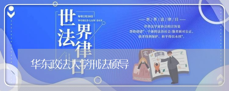 华东政法大学刑法硕导 华东政法大学刑法硕导