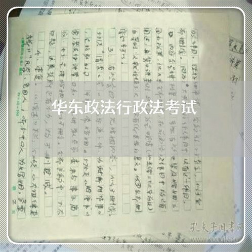 华东政法行政法考试