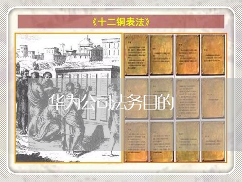 华为公司法务目的 华为公司法务目的