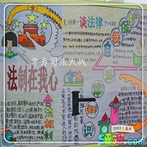 华为司法大战 华为司法大战