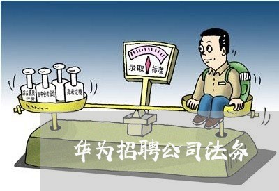 华为招聘公司法务 华为招聘公司法务