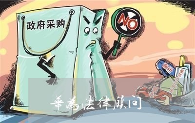 华为法律顾问/2023061618250 华为法律顾问/2023061618250