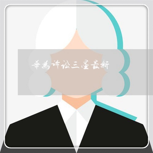 华为诉讼三星最新 华为诉讼三星最新