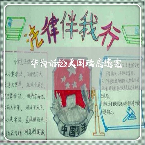 华为诉讼美国政府违宪 华为诉讼美国政府违宪