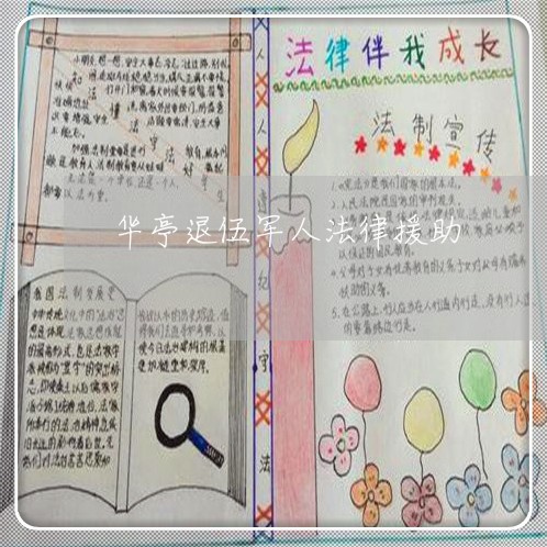 华亭退伍军人法律援助
