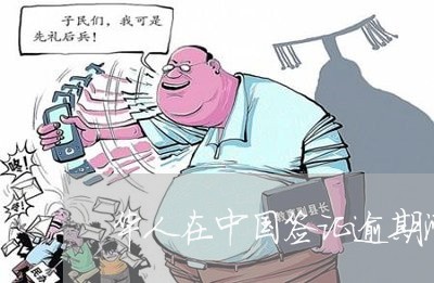 华人在中国签证逾期滞留 华人在中国签证逾期滞留
