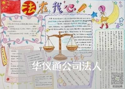 华仪通公司法人 华仪通公司法人