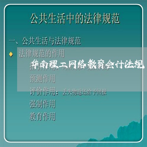 华南理工网络教育会计法规