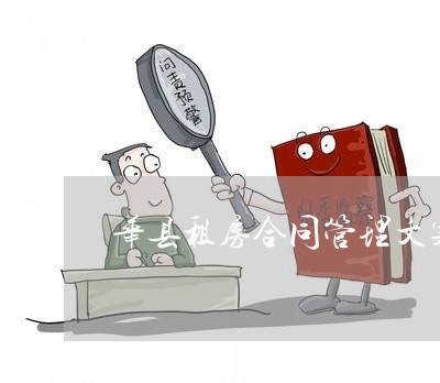 华县租房合同管理文案怎么写/2023022615240 华县租房合同管理文案怎么写/2023022615240
