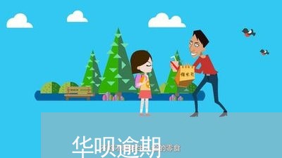 华呗逾期 华呗逾期