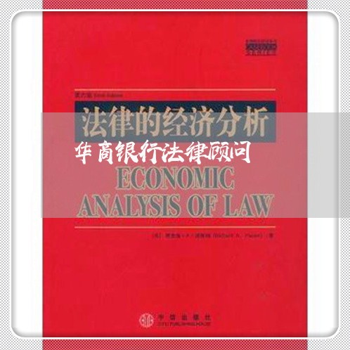 华商银行法律顾问/2023061825037