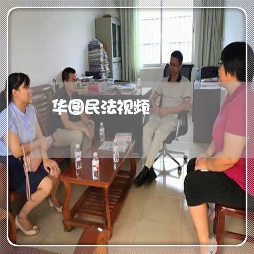 华图民法视频