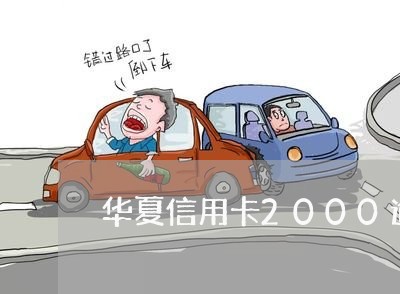 华夏信用卡2000逾期3天