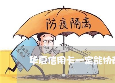 华夏信用卡一定能协商还款成功吗 华夏信用卡一定能协商还款成功吗