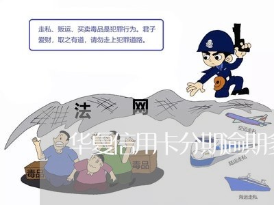 华夏信用卡分期逾期多久 华夏信用卡分期逾期多久