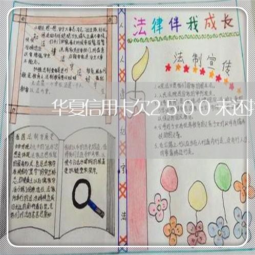 华夏信用卡欠2500未还拘留吗 华夏信用卡欠2500未还拘留吗