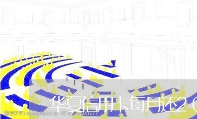 华夏信用卡每月还200/2023090651401