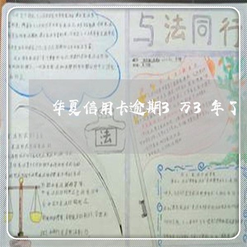 华夏信用卡逾期3万3年了 华夏信用卡逾期3万3年了