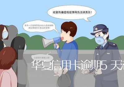 华夏信用卡逾期5天滞纳金 华夏信用卡逾期5天滞纳金
