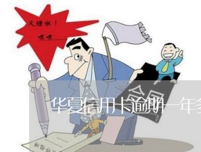 华夏信用卡逾期一年多不让分期