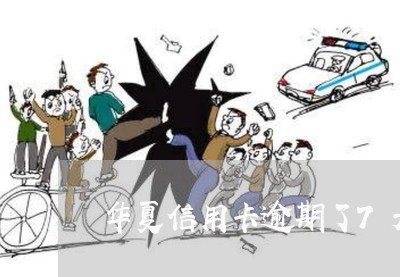 华夏信用卡逾期了7天严重/2023060213937