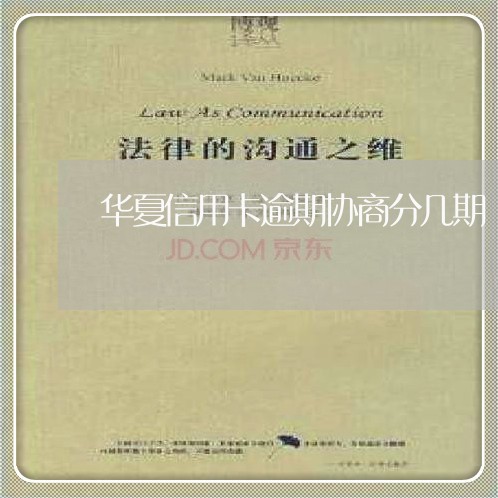 华夏信用卡逾期协商分几期
