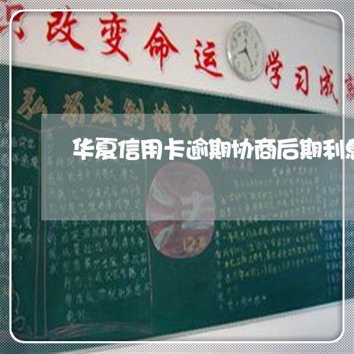 华夏信用卡逾期协商后期利息减免/2023060619489 华夏信用卡逾期协商后期利息减免/2023060619489