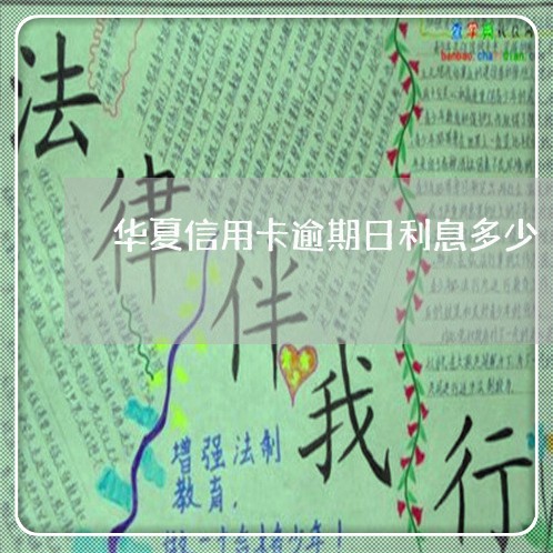 华夏信用卡逾期日利息多少