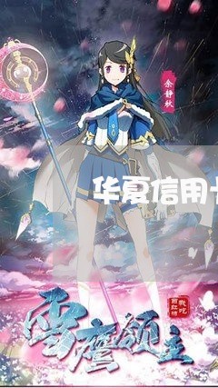 华夏信用卡逾期流转/2023081307259