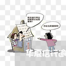 华夏信行逾期四个月六千 华夏信行逾期四个月六千