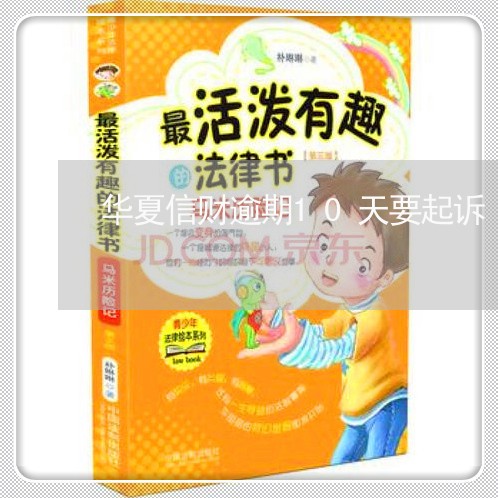华夏信财逾期10天要起诉 华夏信财逾期10天要起诉