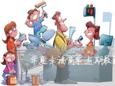 华夏幸福商票逾期最新兑付