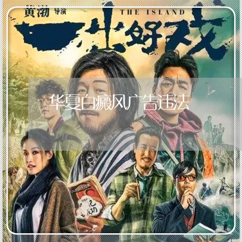 华夏白癜风广告违法 华夏白癜风广告违法