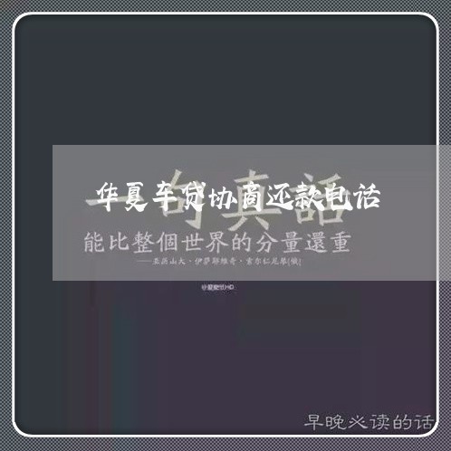 华夏车贷协商还款电话/2023110852505