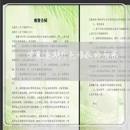 华夏逾期外包催收的后果 华夏逾期外包催收的后果