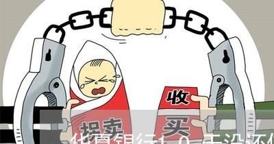 华夏银行10天没还信用卡被停卡 华夏银行10天没还信用卡被停卡